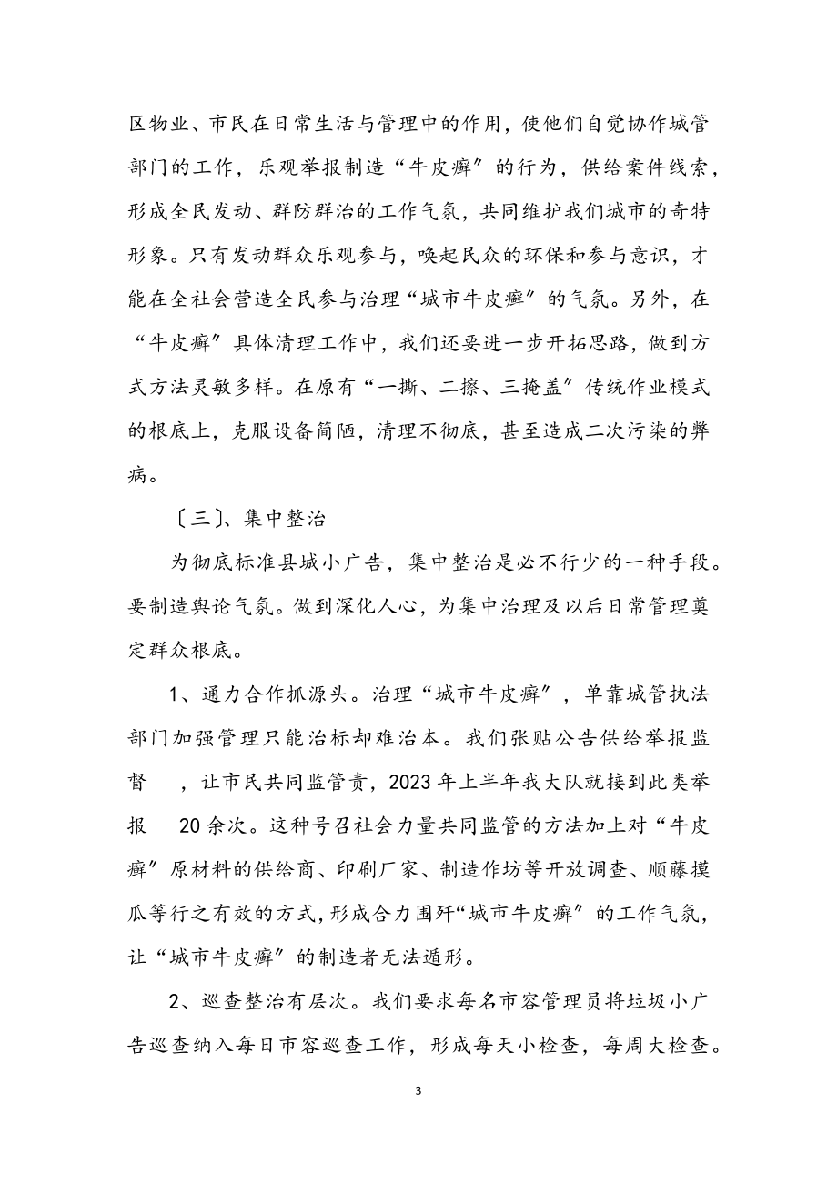 2023年垃圾小广告治理经验交流材料.docx_第3页