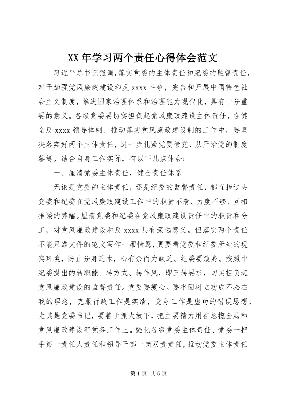 2023年学习两个责任心得体会2.docx_第1页