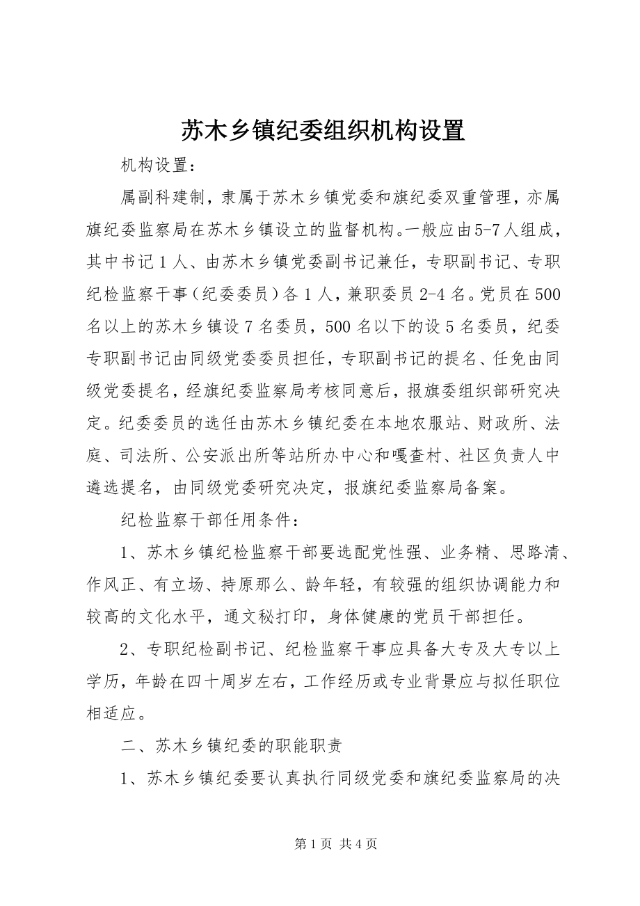 2023年苏木乡镇纪委组织机构设置.docx_第1页