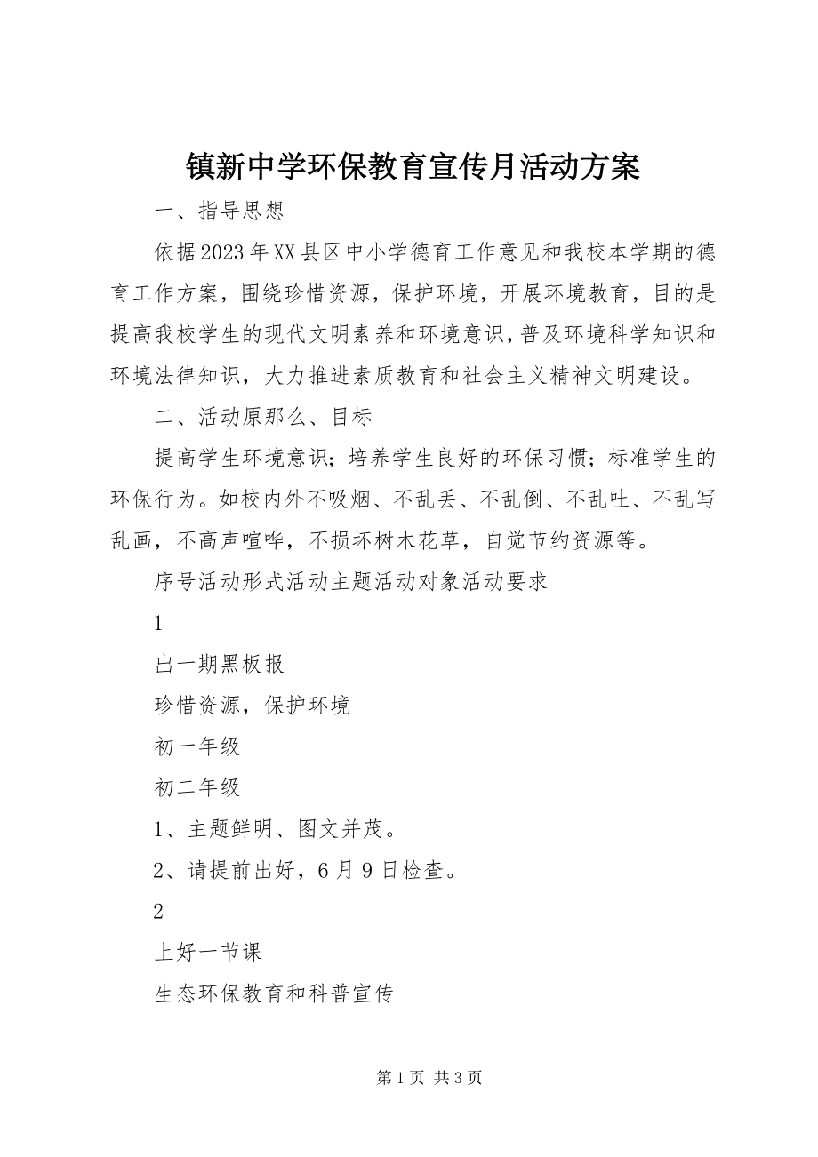 2023年镇新中学环保教育宣传月活动计划.docx_第1页