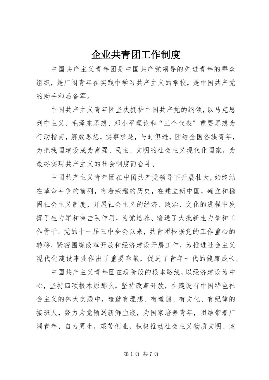 2023年企业共青团工作制度.docx_第1页