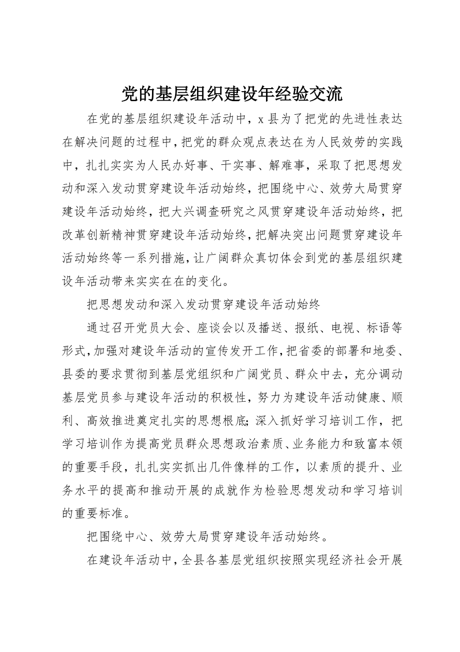 2023年党的基层组织建设年经验交流.docx_第1页