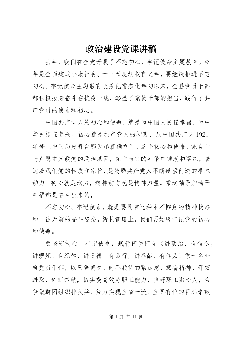 2023年政治建设党课讲稿.docx_第1页