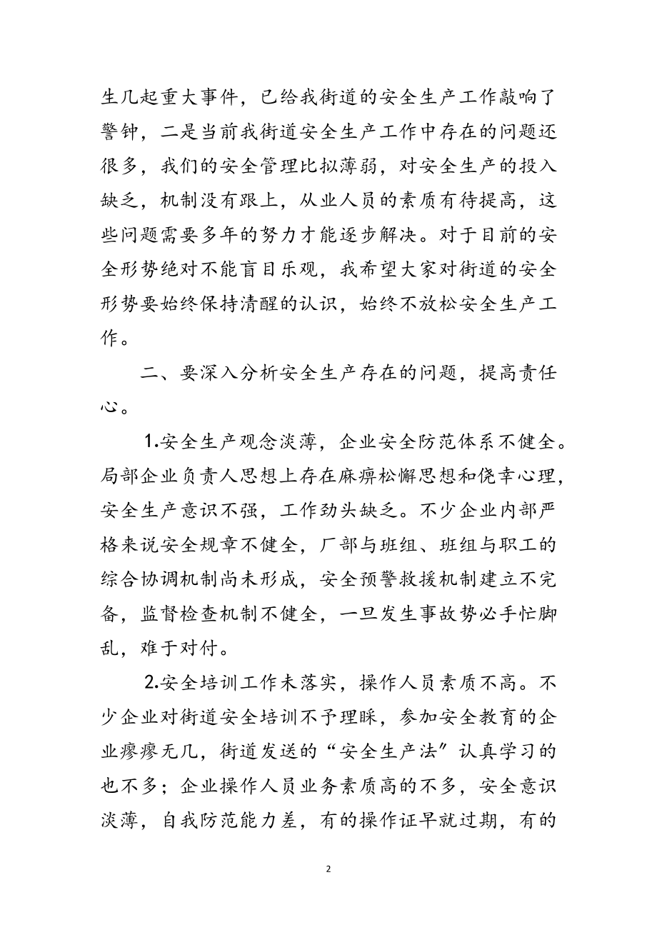 2023年街道安全生产会领导发言范文.doc_第2页