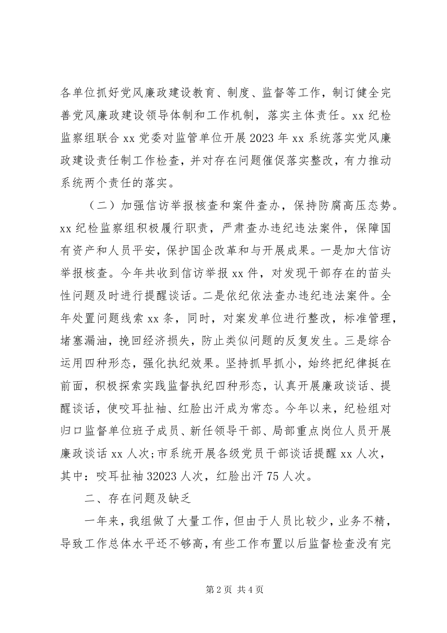 2023年派驻市国资委纪检监察组工作总结暨工作思路.docx_第2页