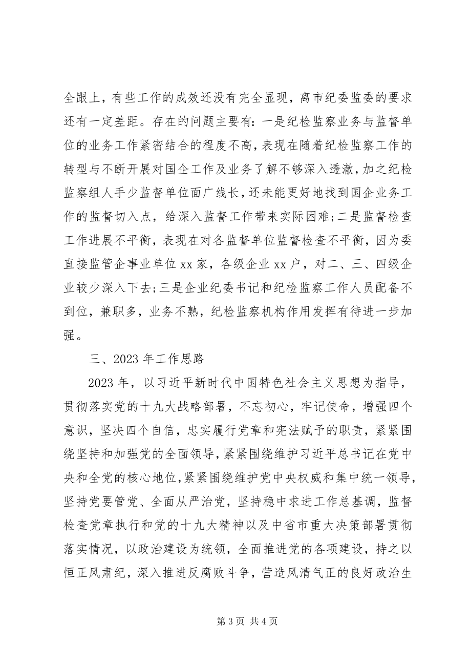 2023年派驻市国资委纪检监察组工作总结暨工作思路.docx_第3页