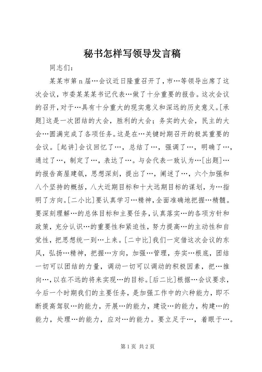 2023年秘书怎样写领导讲话稿.docx_第1页