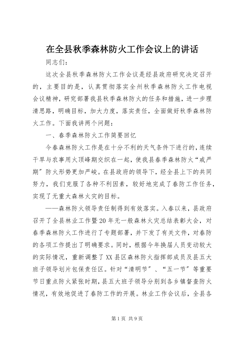 2023年在全县秋季森林防火工作会议上的致辞.docx_第1页