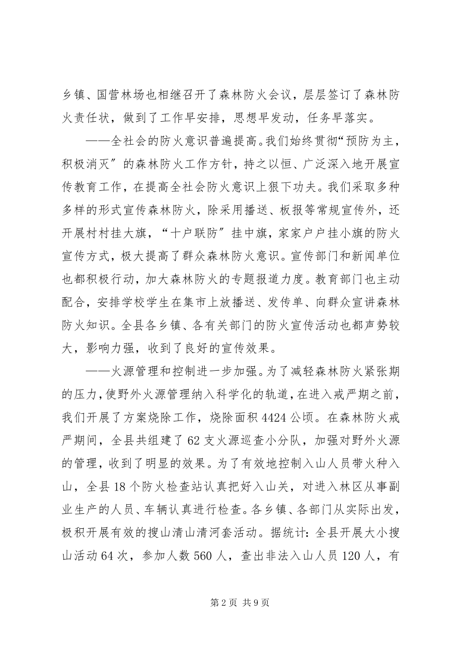 2023年在全县秋季森林防火工作会议上的致辞.docx_第2页