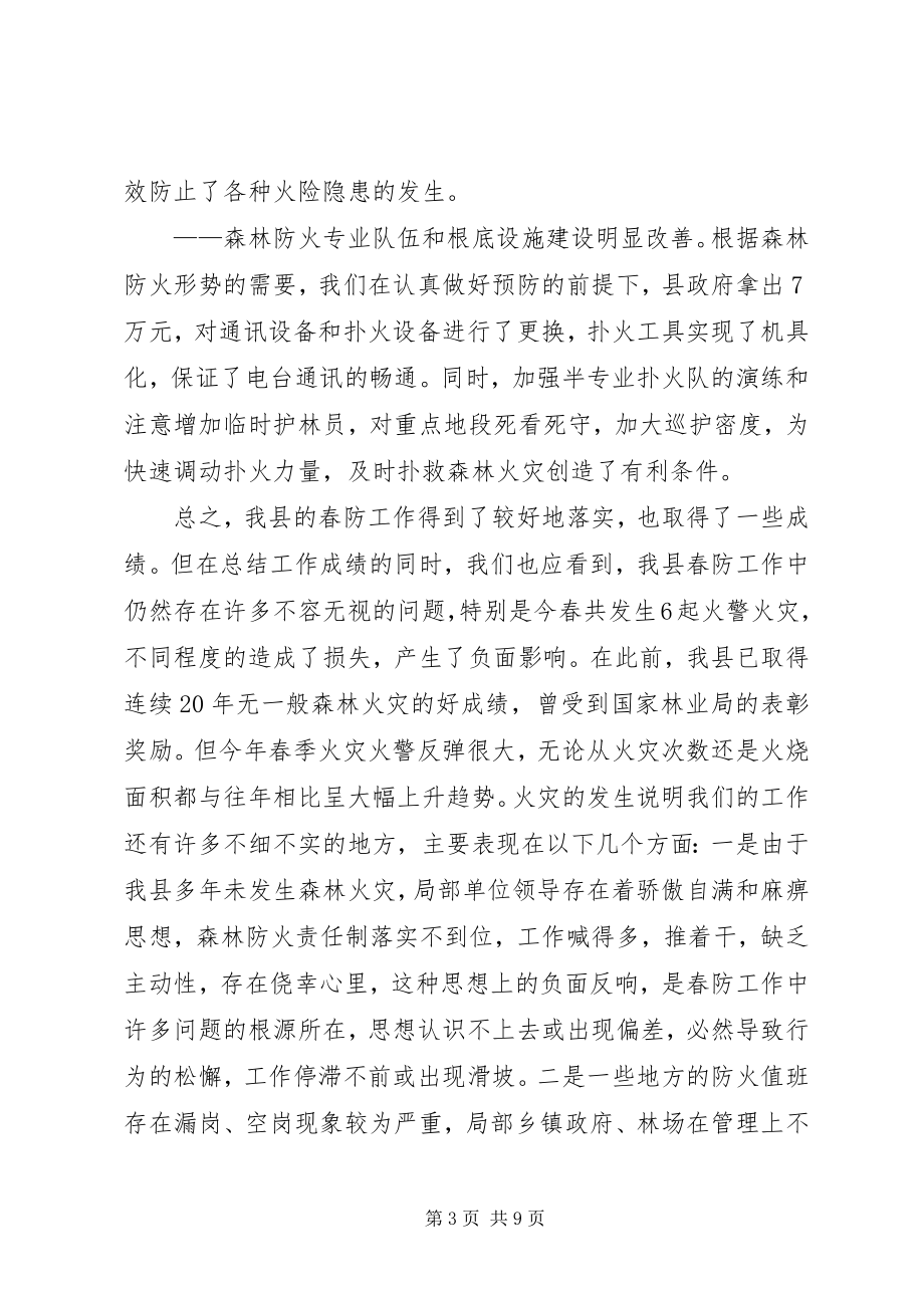 2023年在全县秋季森林防火工作会议上的致辞.docx_第3页