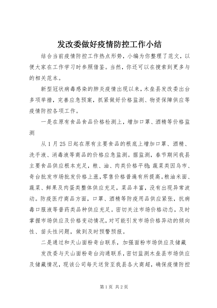 2023年发改委做好疫情防控工作小结.docx_第1页