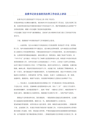 2023年县委书记在全县防汛抗旱工作会议上讲话.docx