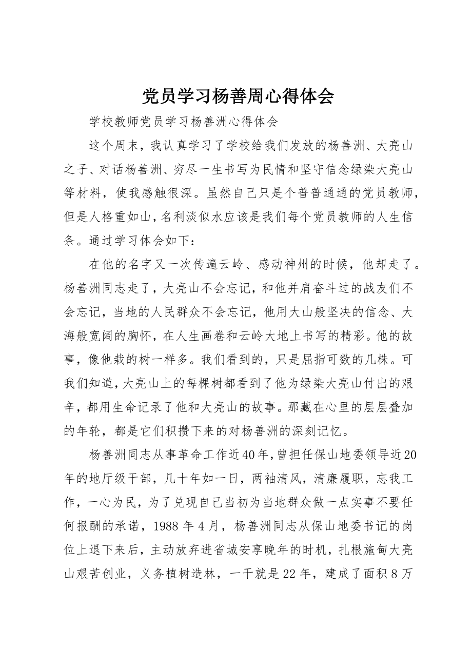 2023年党员学习杨善周心得体会.docx_第1页