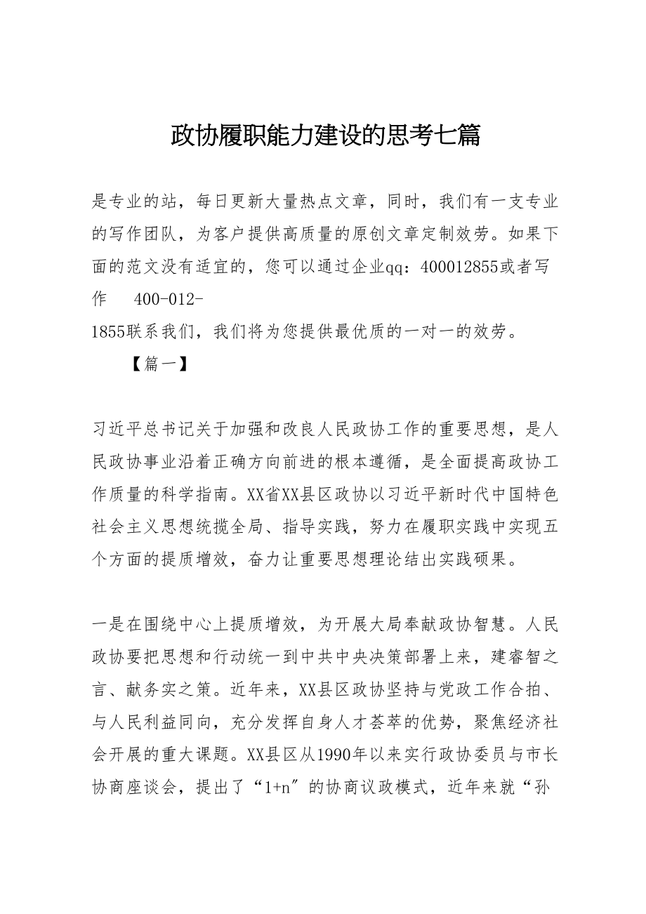 2023年政协履职能力建设的思考七篇.doc_第1页