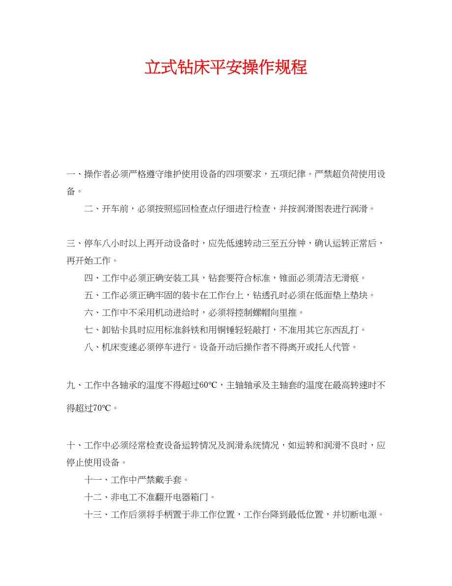 2023年《安全操作规程》之立式钻床安全操作规程.docx_第1页