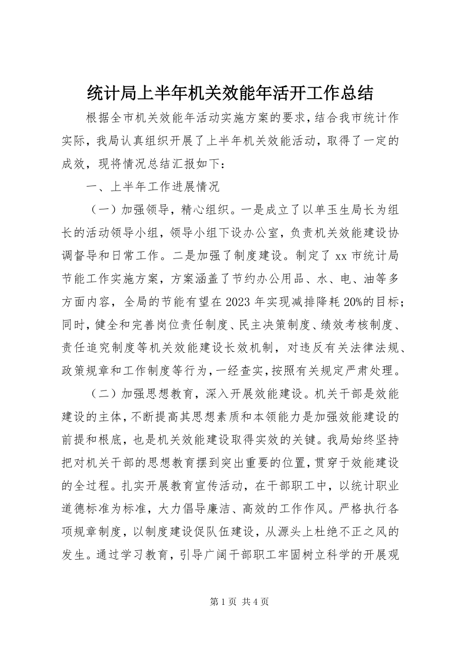 2023年统计局上半年机关效能年活动工作总结.docx_第1页