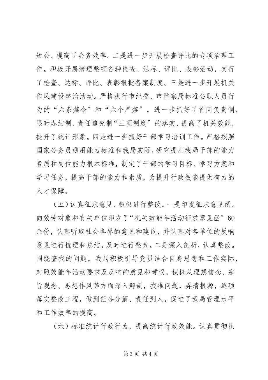 2023年统计局上半年机关效能年活动工作总结.docx_第3页