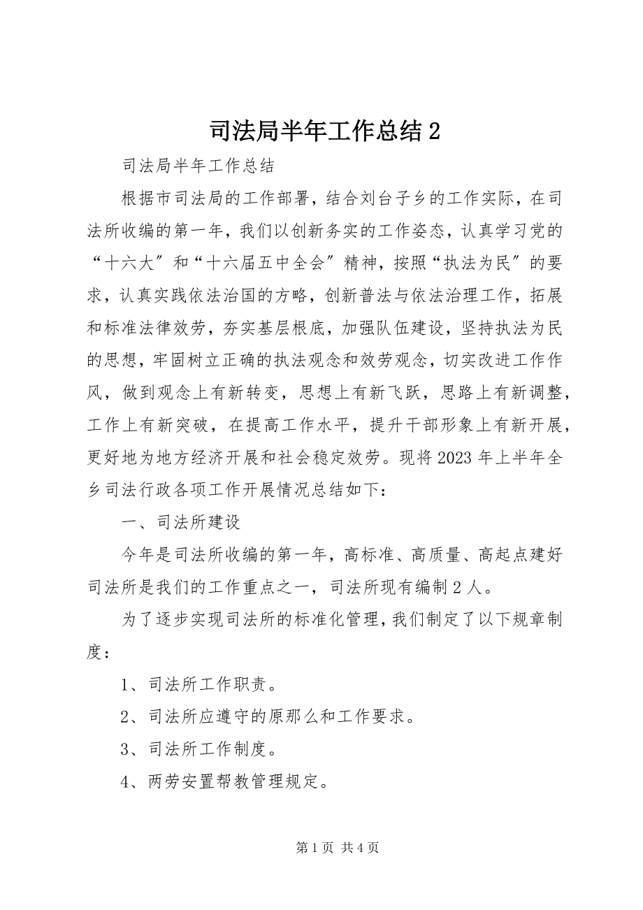 2023年司法局半年工作总结2.docx_第1页