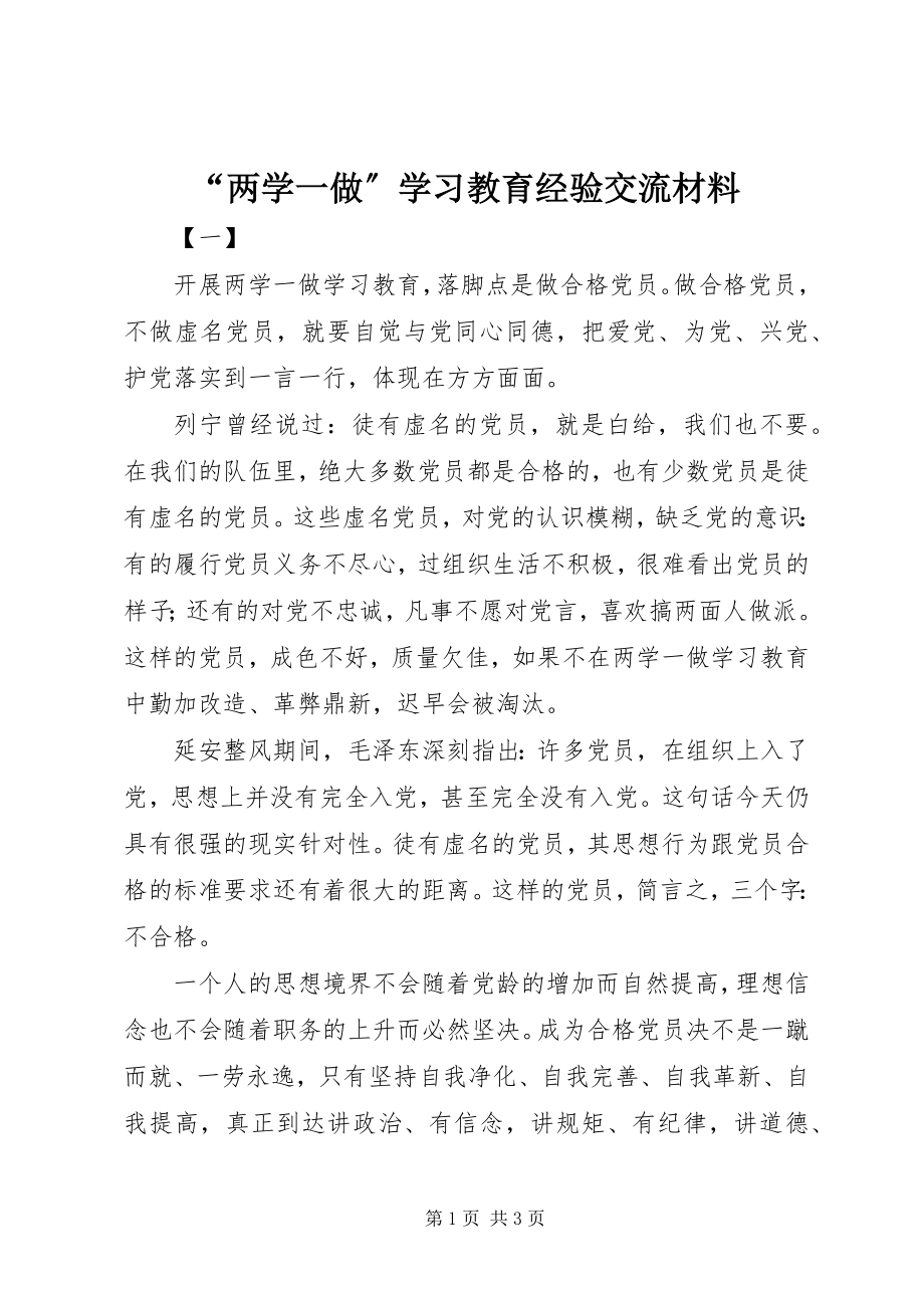 2023年两学一做学习教育经验交流材料.docx_第1页