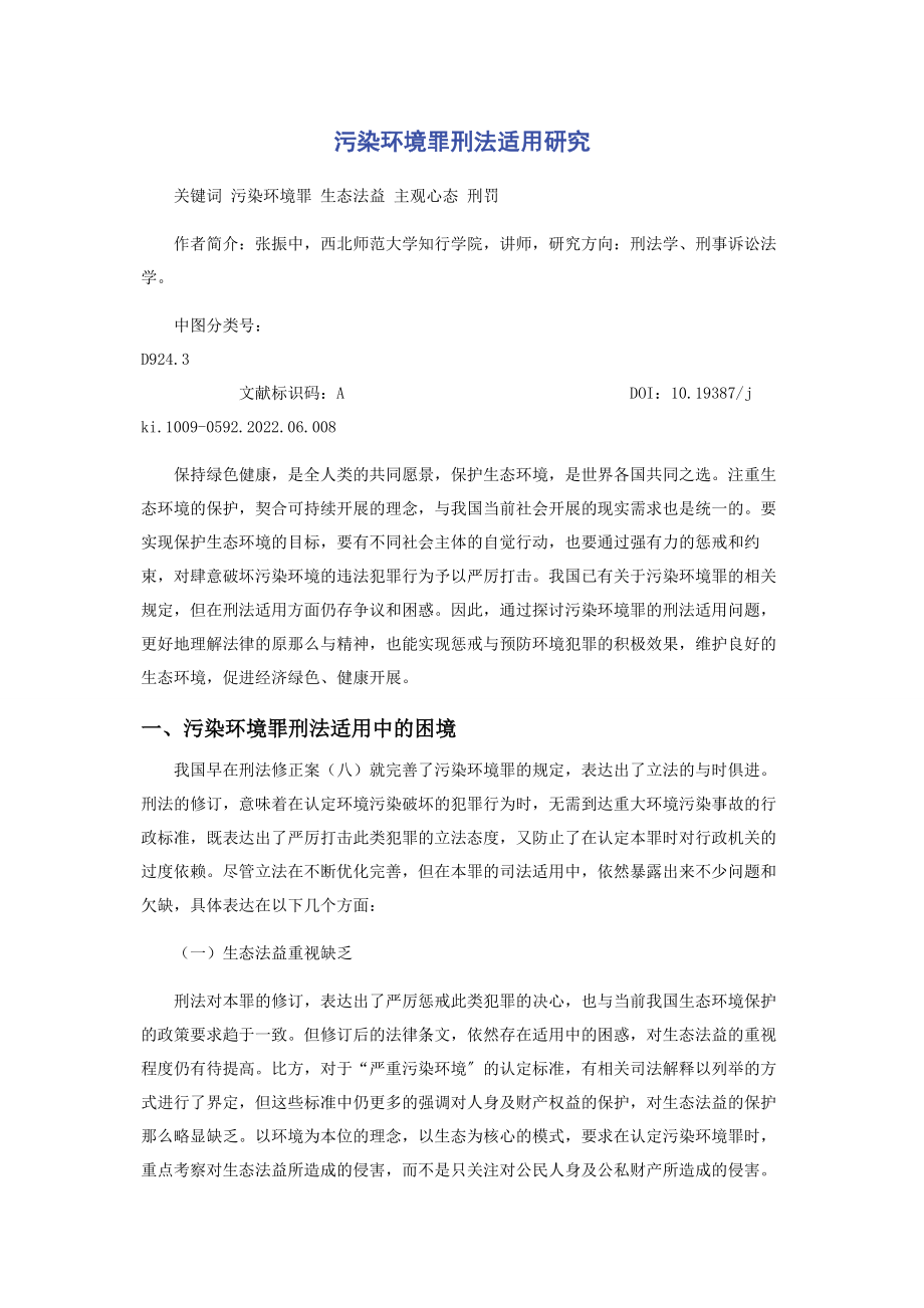 2023年污染环境罪刑法适用研究.docx_第1页