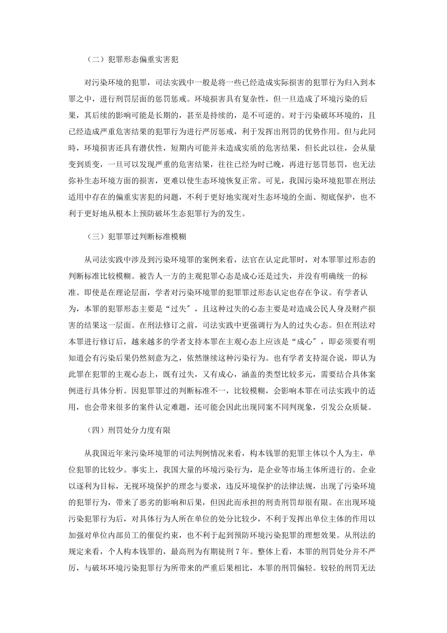 2023年污染环境罪刑法适用研究.docx_第2页