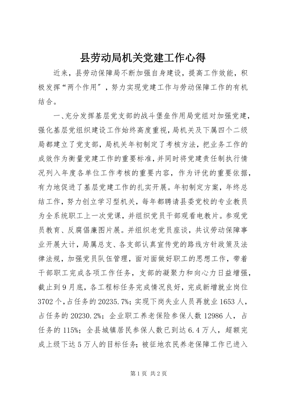 2023年县劳动局机关党建工作心得.docx_第1页