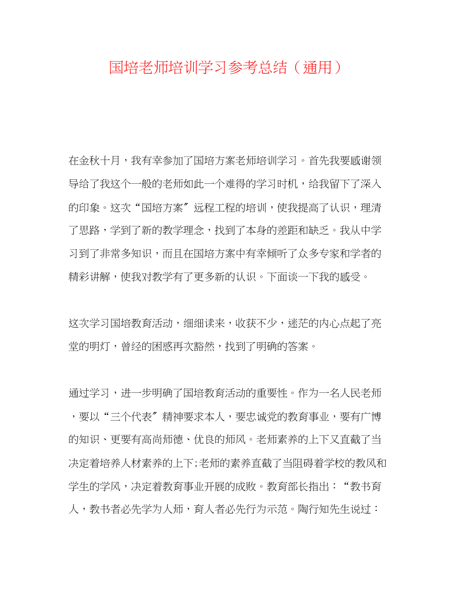 2023年国培教师培训学习总结.docx_第1页