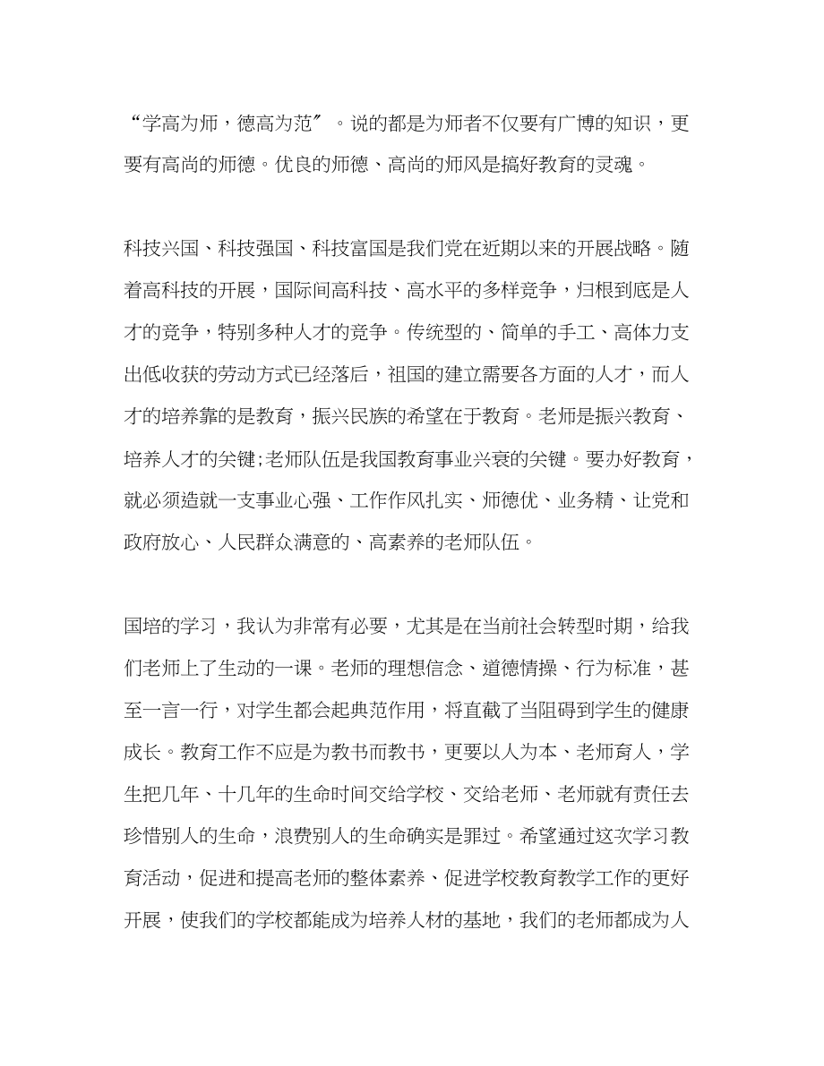 2023年国培教师培训学习总结.docx_第2页