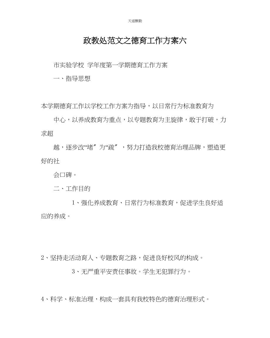 2023年政教处德育工作计划六.docx_第1页