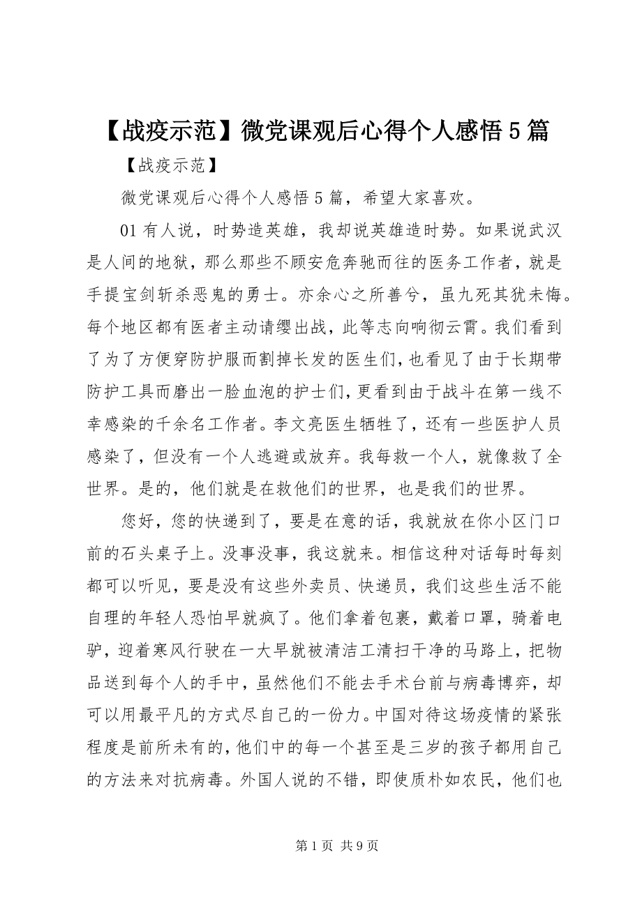 2023年战疫示范微党课观后心得个人感悟5篇新编.docx_第1页