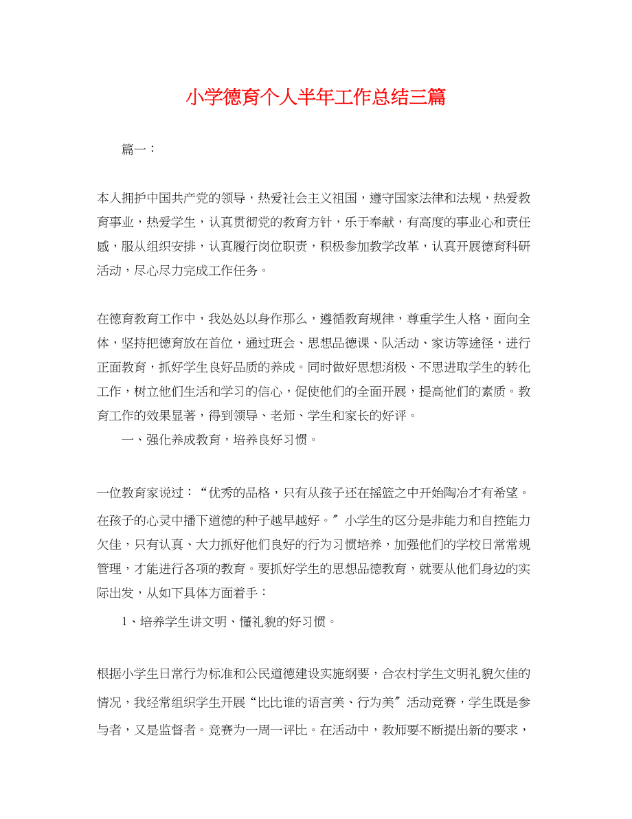 2023年小学德育个人半工作总结三篇.docx_第1页