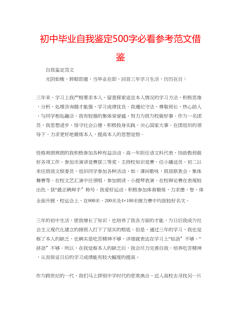 2023年初中毕业自我鉴定500字必看范文借鉴.docx_第1页