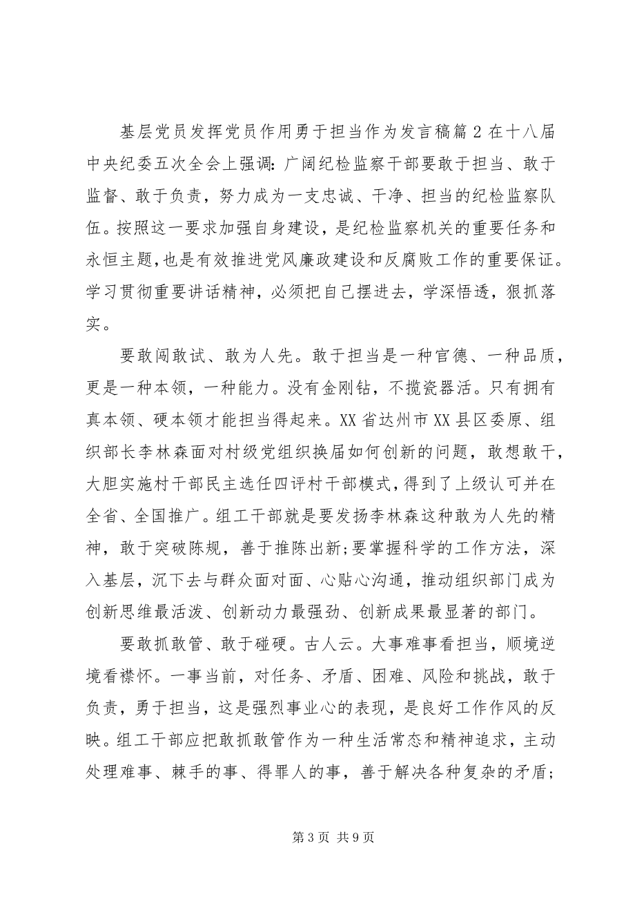 2023年基层党员发挥党员作用勇于担当作为讲话稿.docx_第3页