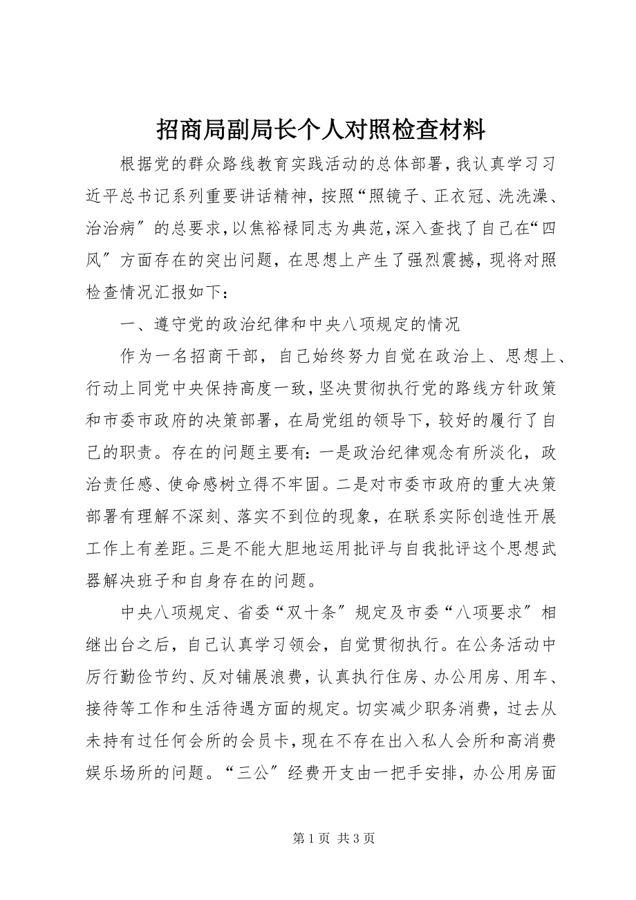 2023年招商局副局长个人对照检查材料.docx_第1页