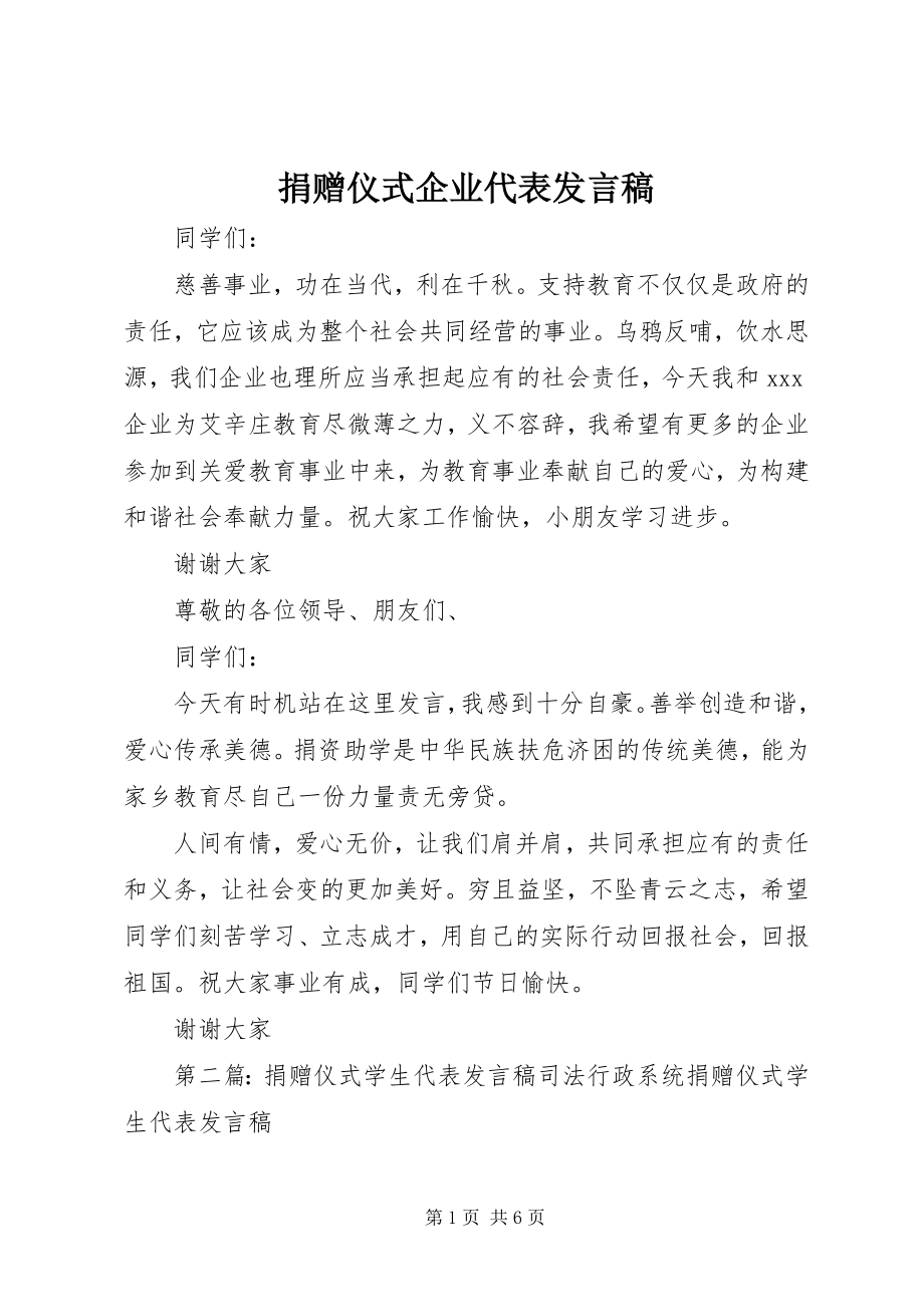 2023年捐赠仪式企业代表讲话稿.docx_第1页