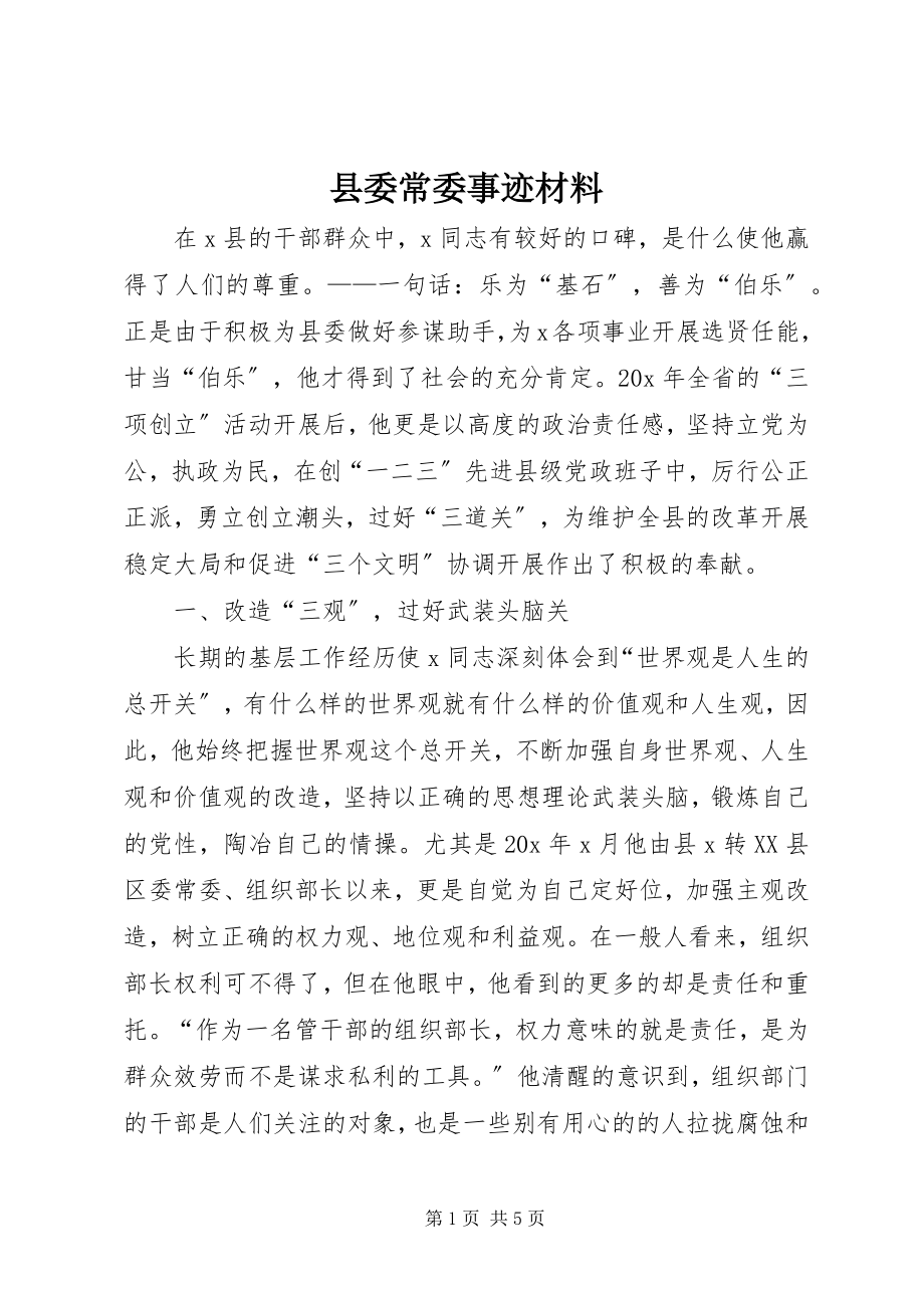 2023年县委常委事迹材料.docx_第1页