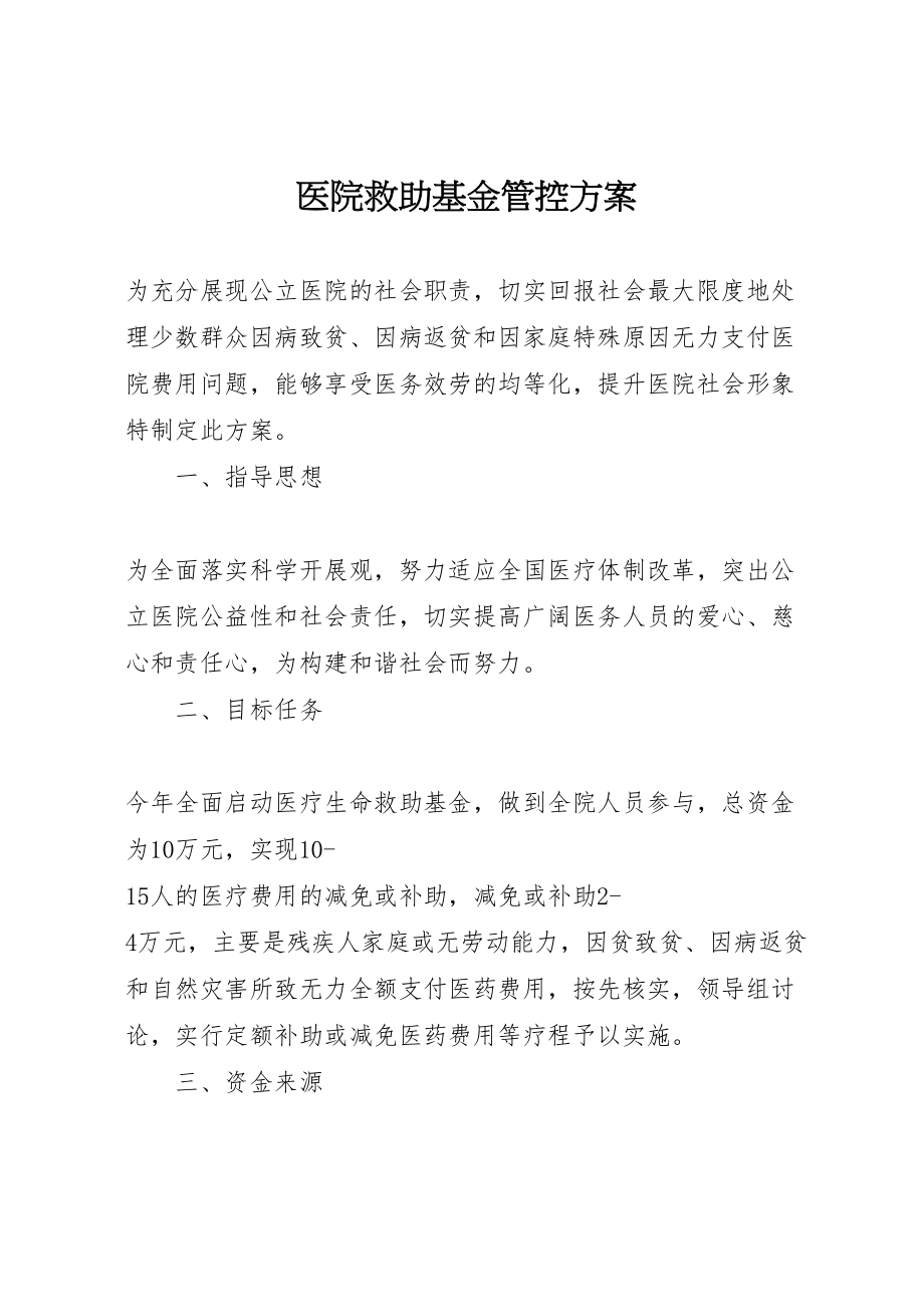 2023年医院救助基金管控方案 4.doc_第1页