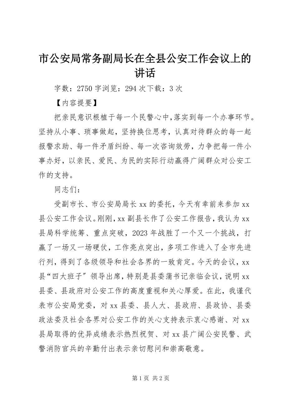 2023年市公安局常务副局长在全县公安工作会议上的致辞.docx_第1页