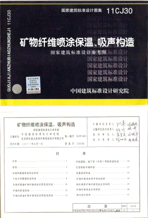 11CJ30矿物纤维喷涂保温、吸声构造图集.pdf