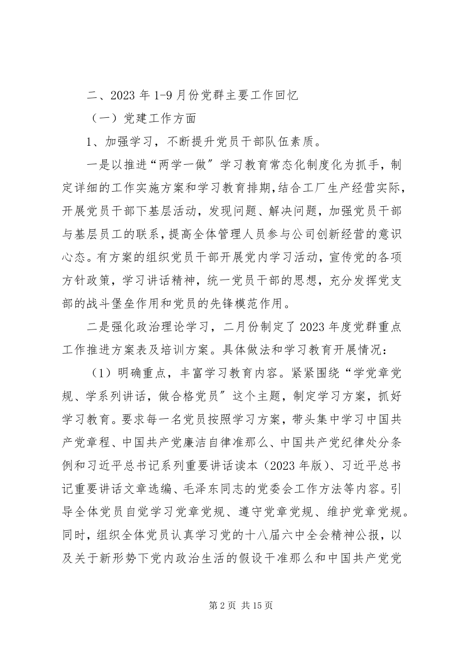 2023年公司党群工作总结暨党建工作总结.docx_第2页