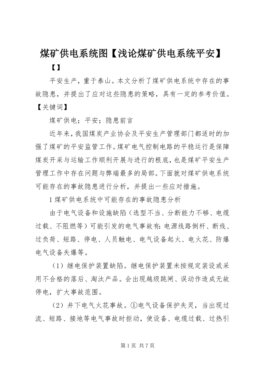 2023年煤矿供电系统图浅论煤矿供电系统安全.docx_第1页