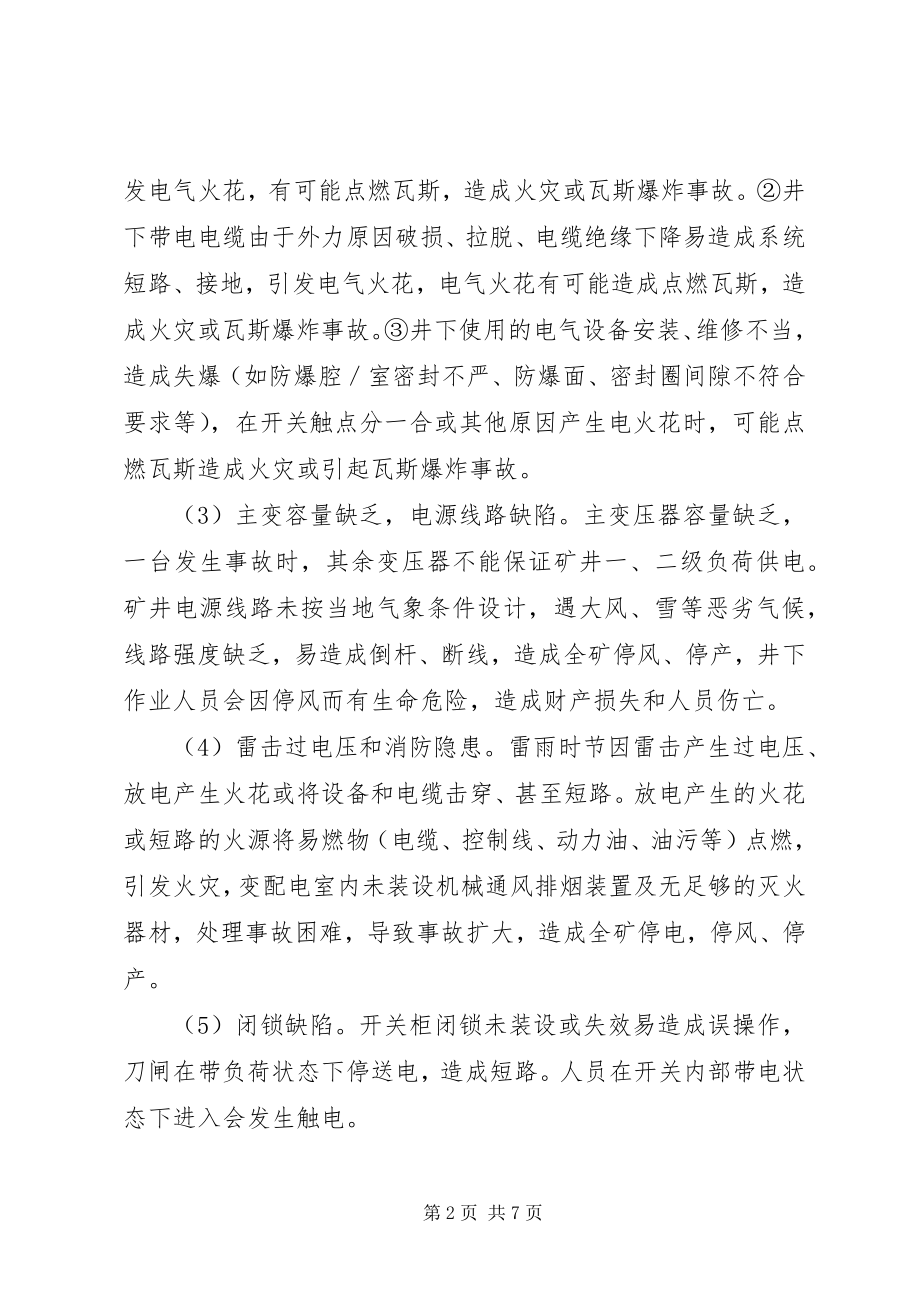 2023年煤矿供电系统图浅论煤矿供电系统安全.docx_第2页