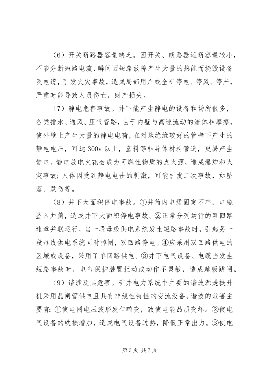 2023年煤矿供电系统图浅论煤矿供电系统安全.docx_第3页