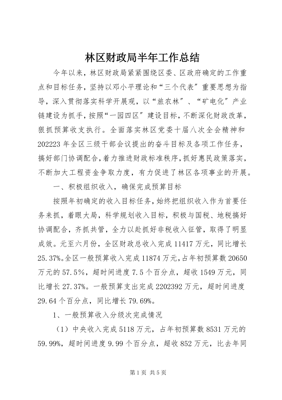 2023年林区财政局半工作总结.docx_第1页