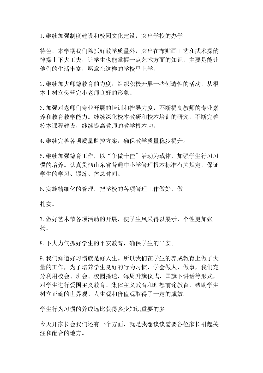 2023年家长委员会校长讲话.docx_第2页