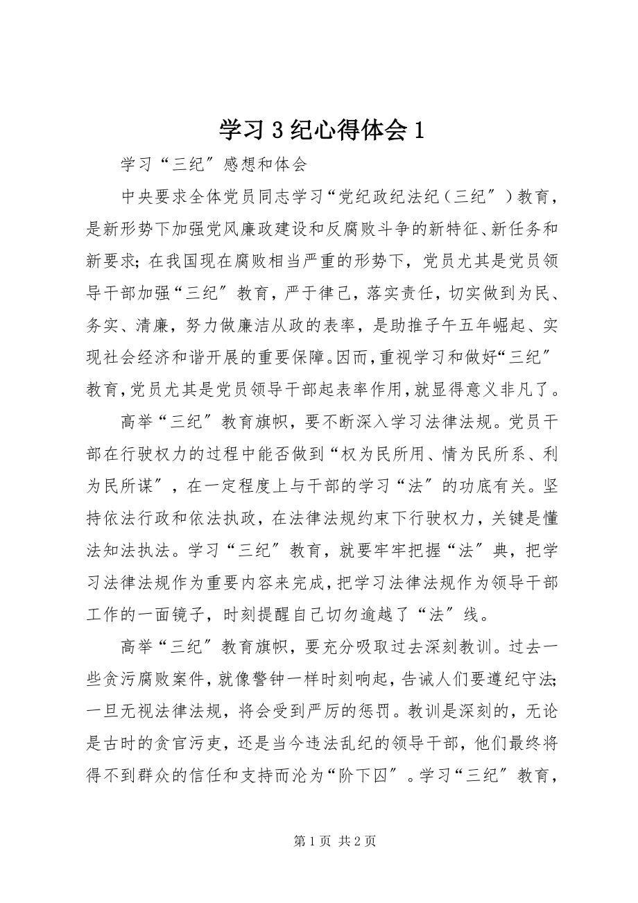 2023年学习3纪心得体会1.docx_第1页