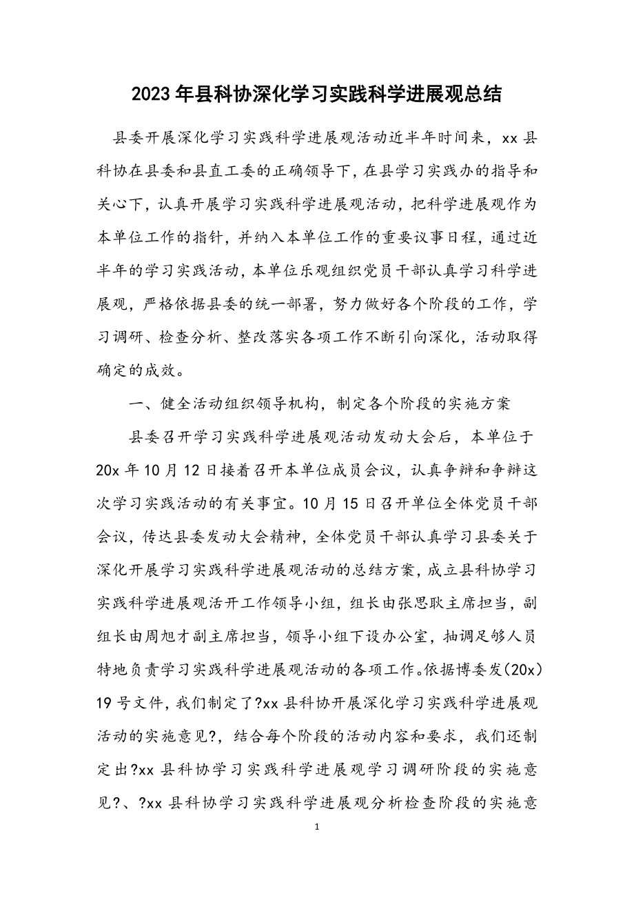 2023年县科协深入学习实践科学发展观总结.docx_第1页