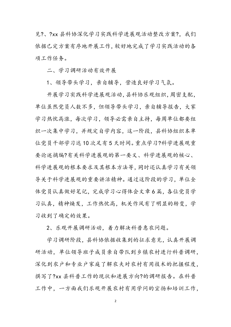 2023年县科协深入学习实践科学发展观总结.docx_第2页