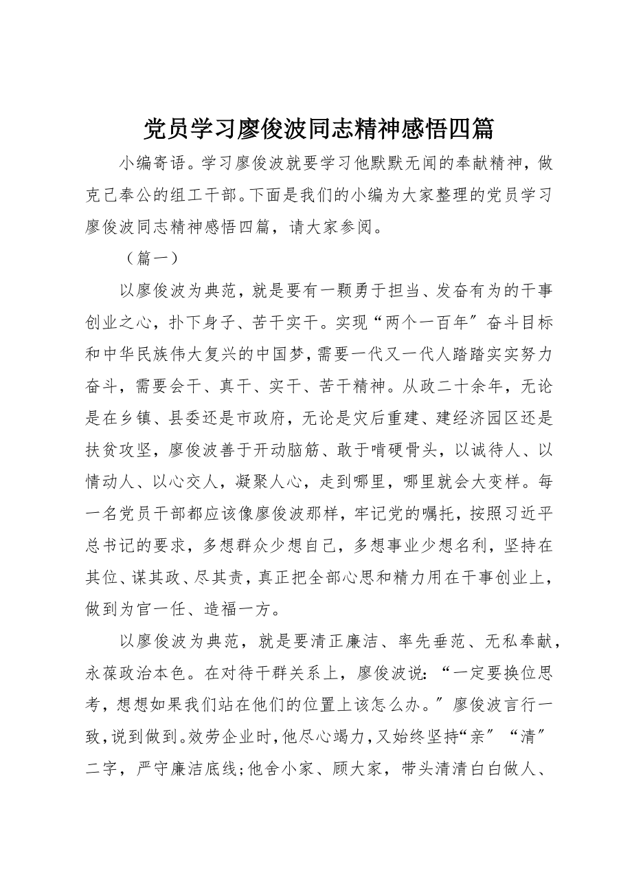 2023年党员学习廖俊波同志精神感悟四篇.docx_第1页