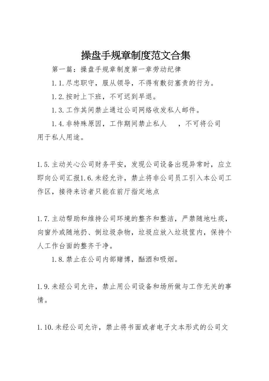 2023年操盘手规章制度范文合集.doc_第1页